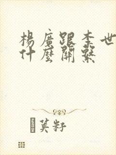 杨广跟李世民是什么关系