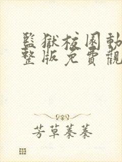 监狱校园动漫完整版免费观看中文