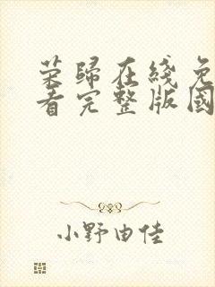 荣归在线免费观看完整版国语