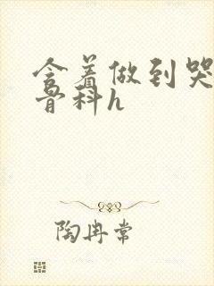 含着做到哭h伪骨科h