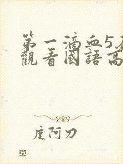 第一滴血5在线观看国语高清完整版