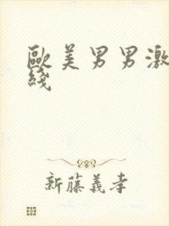 欧美男男激情在线