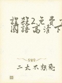 误杀2免费完整国语高清下载封面