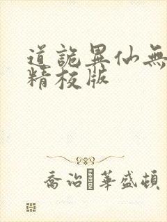 道诡异仙无错字精校版