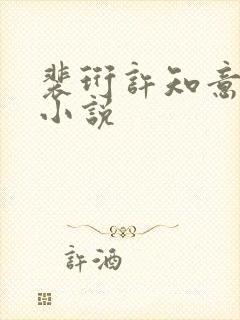 裴珩许知意重生小说