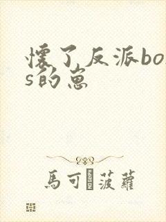 怀了反派boss的崽