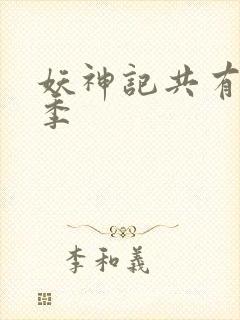 妖神记共有多少季