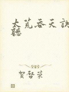 太荒吞天诀免费听