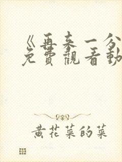 《再来一分钟》免费观看动漫