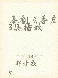 泰剧《吾岸》13集播放