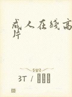 成人在线高清毛片