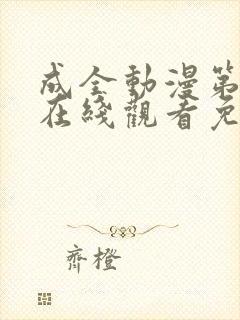 成全动漫第6季在线观看免费