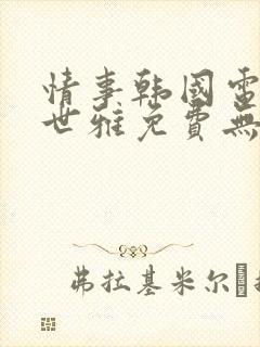 情事韩国电影韩世雅免费无删减在线观看封面