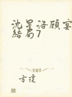 沈星洛顾宴礼大结局7封面