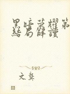 黑暗荣耀第二季结局解读封面