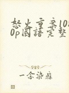 怒火重案1080p国语完整版