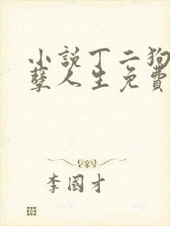 小说丁二狗的妖孽人生免费阅读