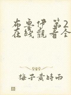 布鲁伊 第2季在线观看全集免费播放