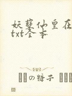 妖孽仙皇在都市txt全本