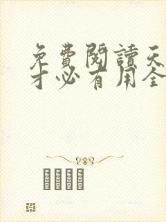 免费阅读天降我才必有用全文