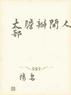 大胆瓣开人体下部