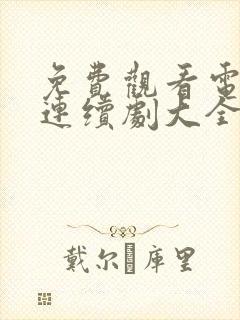 免费观看电视剧连续剧大全