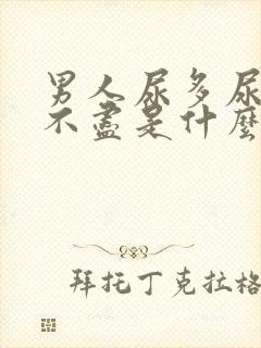 男人尿多尿频尿不尽是什么原因引起的