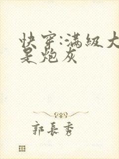 快穿:满级大佬是炮灰封面