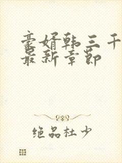 豪婿韩三千免费最新章节