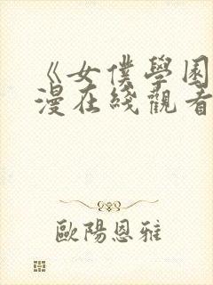 《女仆学园》动漫在线观看全集免费