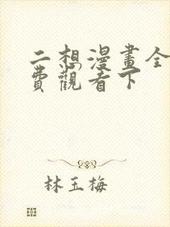 二想漫画全集免费观看下