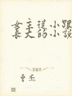 女主从小跟姥姥长大的小说