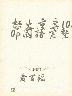 怒火重案1080p国语完整版