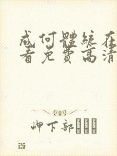 成何体统在线观看免费高清在线观看动漫