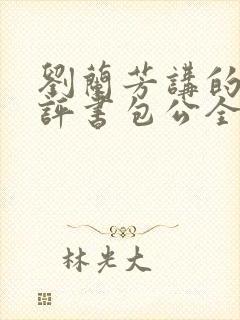 刘兰芳讲的全部评书包公全集