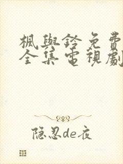 枫与铃免费观看全集电视剧loveme