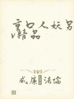 重口人妖另类av精品