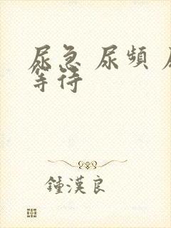 尿急 尿频 尿等待