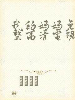 我的妈妈免费完整高清电视剧在线播放封面