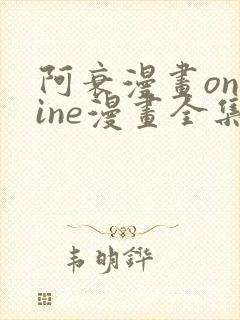 阿衰漫画online漫画全集免费阅读