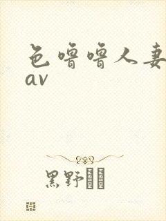 色噜噜人妻丝袜av