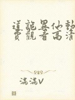 道诡异仙动漫免费观看高清第一季