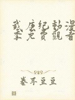 武庚纪动漫第二季免费观看全集完整版