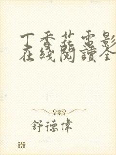 丁香花电影高清在线阅读全集