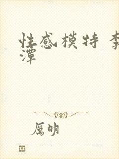 性感模特 李采潭