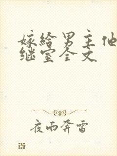 嫁给男主他爹当继室全文