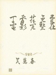 丁香花免费高清电影完整在线观看