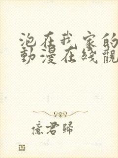 泡在我家的辣妹动漫在线观看第三季封面