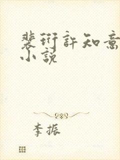 裴珩许知意重生小说