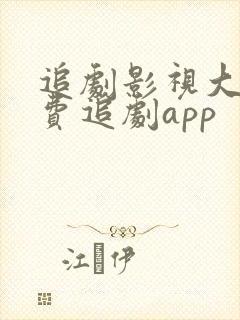 追剧影视大全免费追剧app